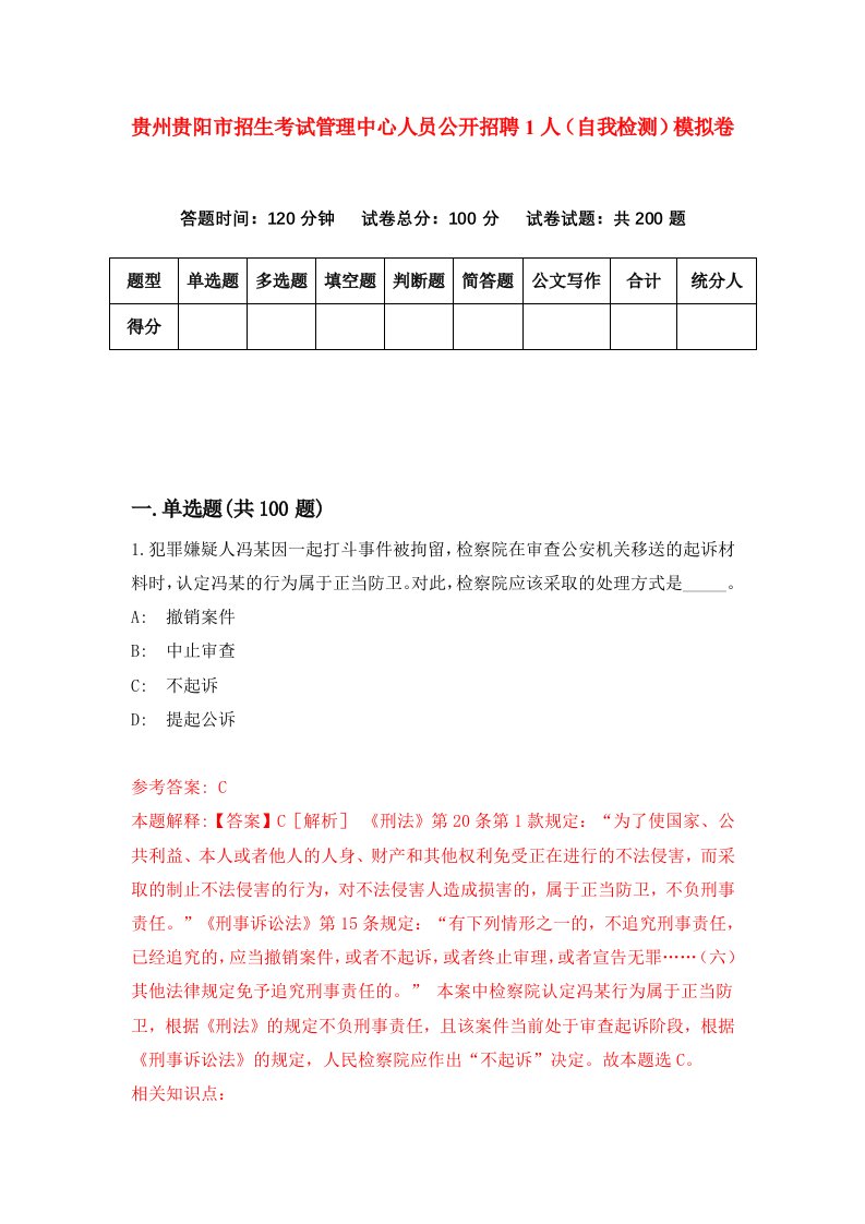 贵州贵阳市招生考试管理中心人员公开招聘1人自我检测模拟卷第3次