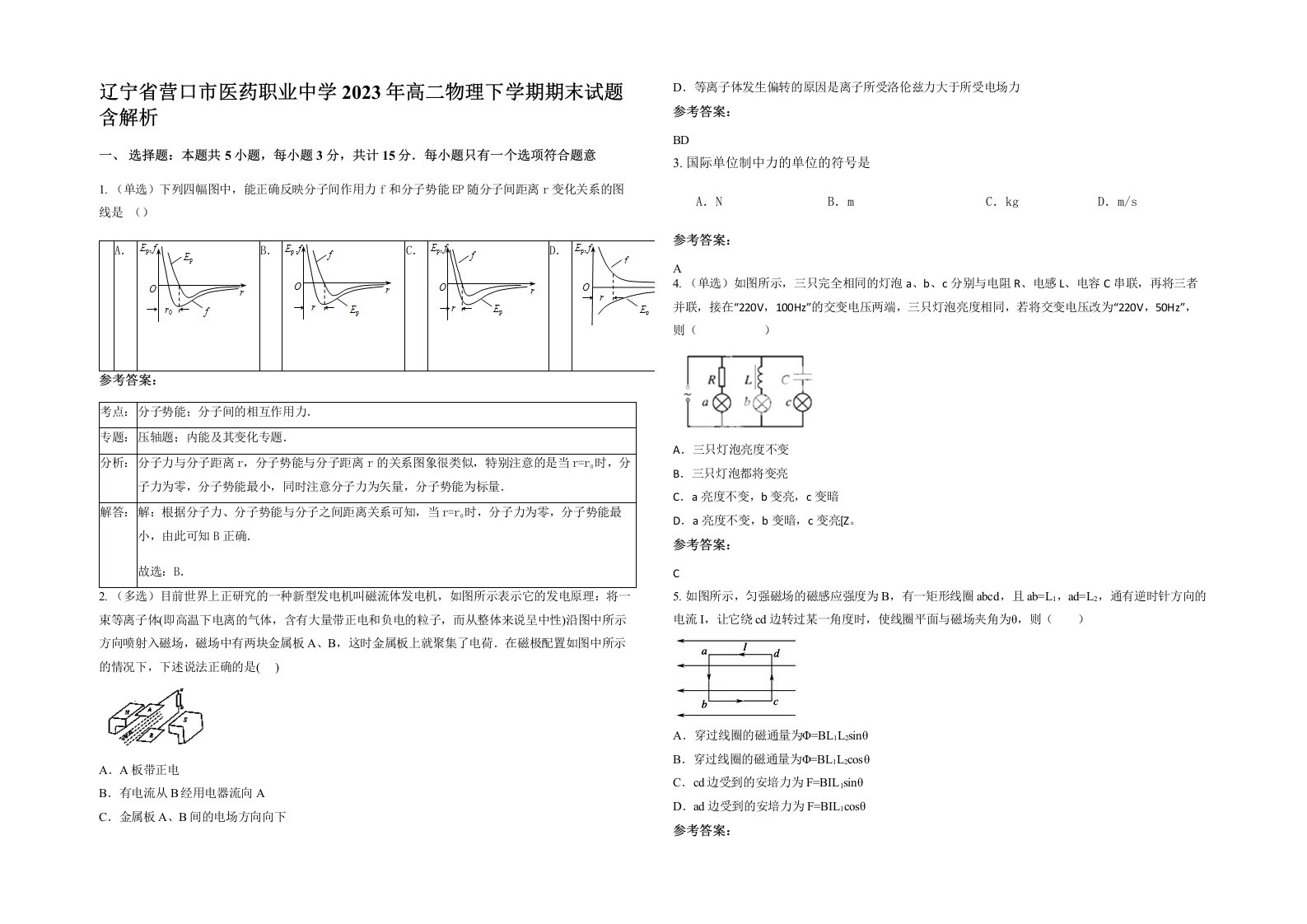 辽宁省营口市医药职业中学2023年高二物理下学期期末试题含解析