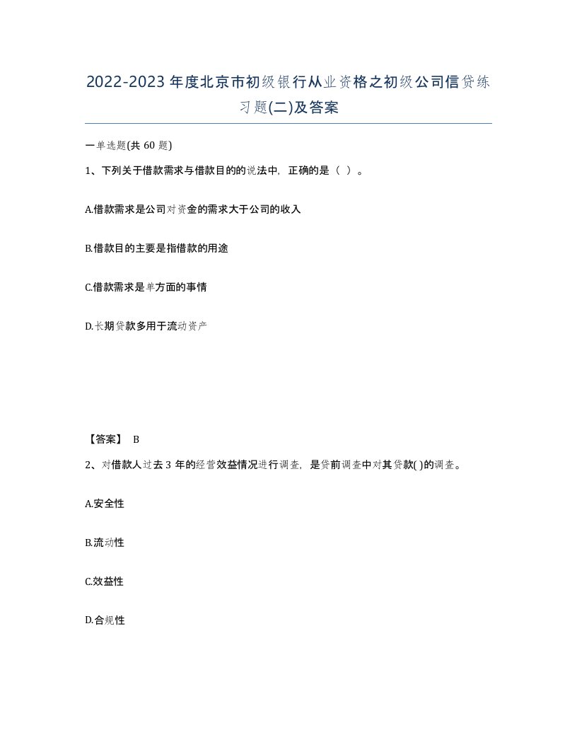 2022-2023年度北京市初级银行从业资格之初级公司信贷练习题二及答案