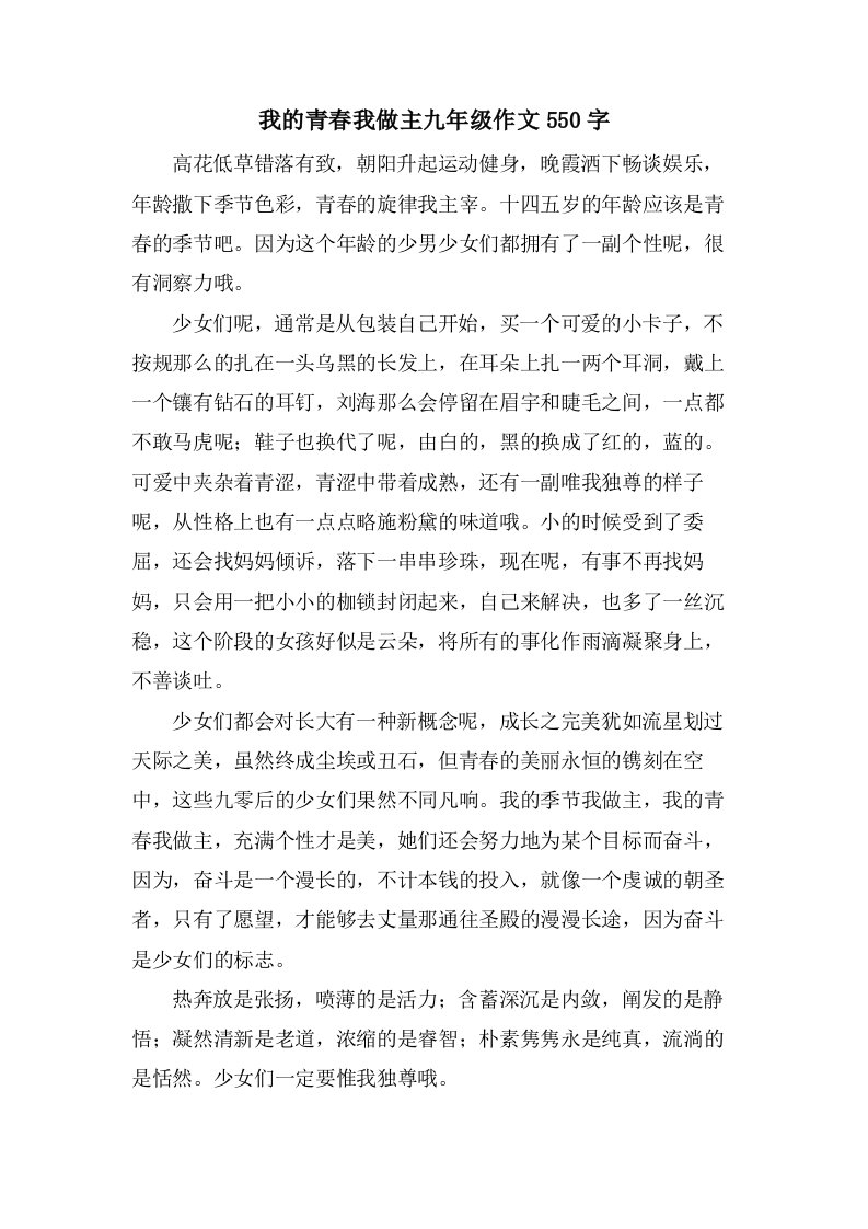 我的青春我做主九年级作文550字