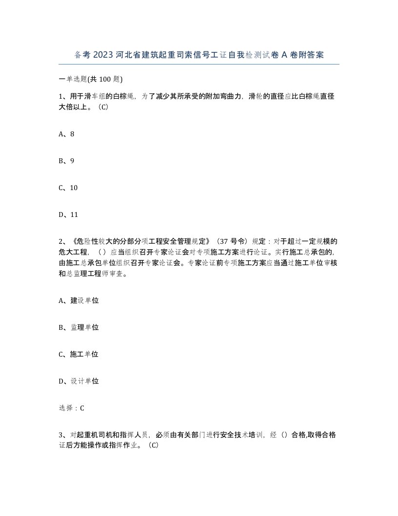 备考2023河北省建筑起重司索信号工证自我检测试卷A卷附答案