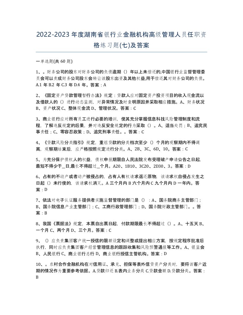 2022-2023年度湖南省银行业金融机构高级管理人员任职资格练习题七及答案