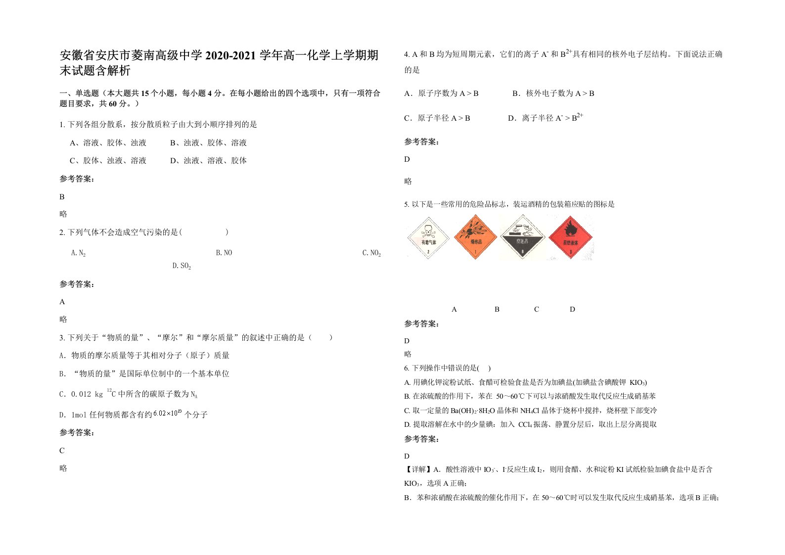 安徽省安庆市菱南高级中学2020-2021学年高一化学上学期期末试题含解析