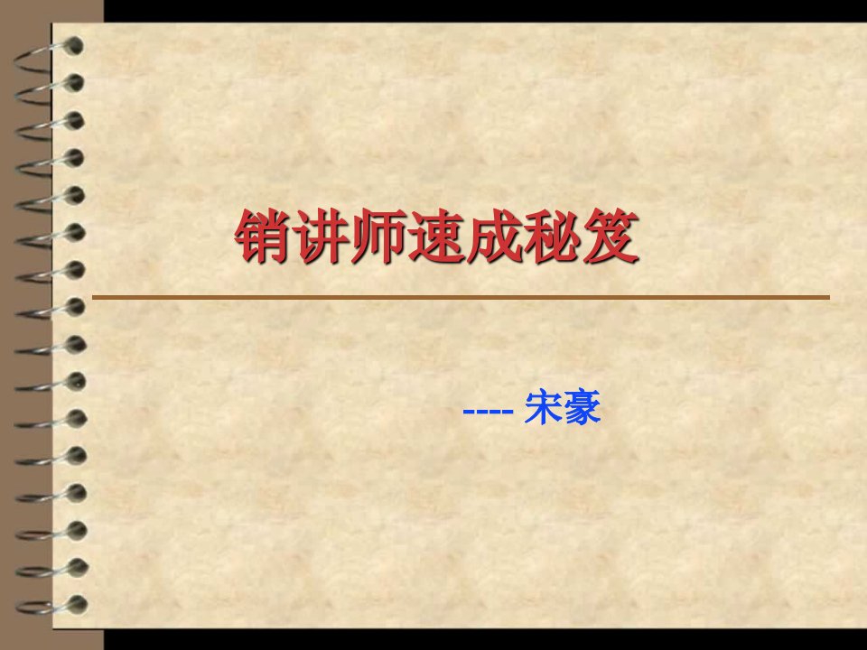 销讲师速成秘笈易