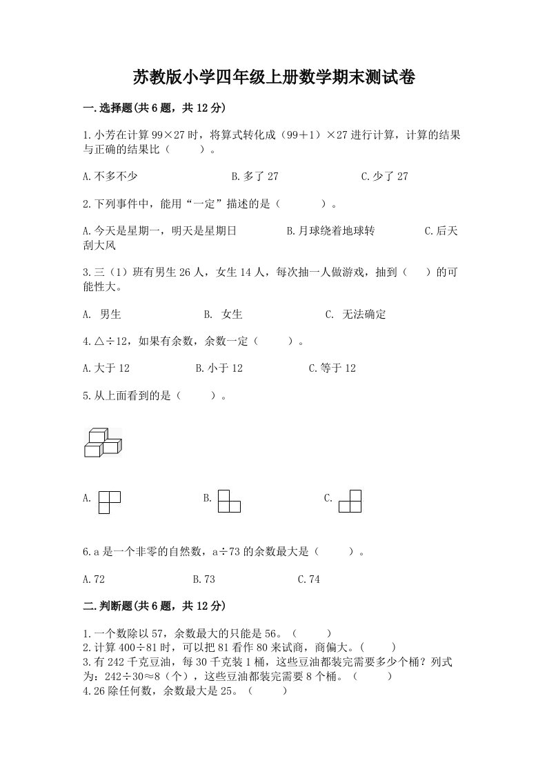 苏教版小学四年级上册数学期末测试卷（易错题）word版