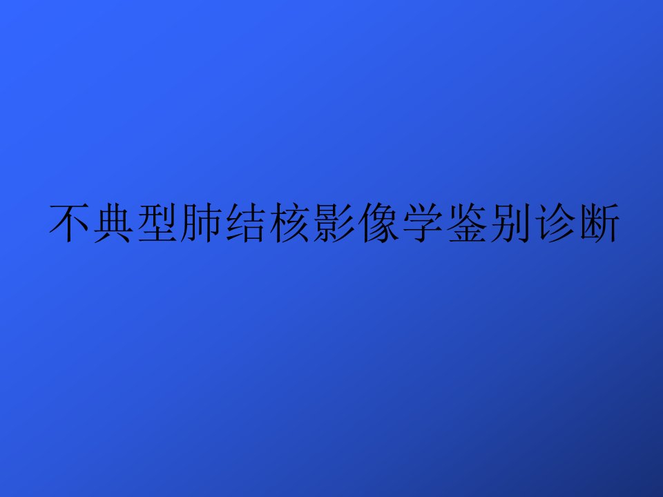 不典型肺结核影像学鉴别诊断