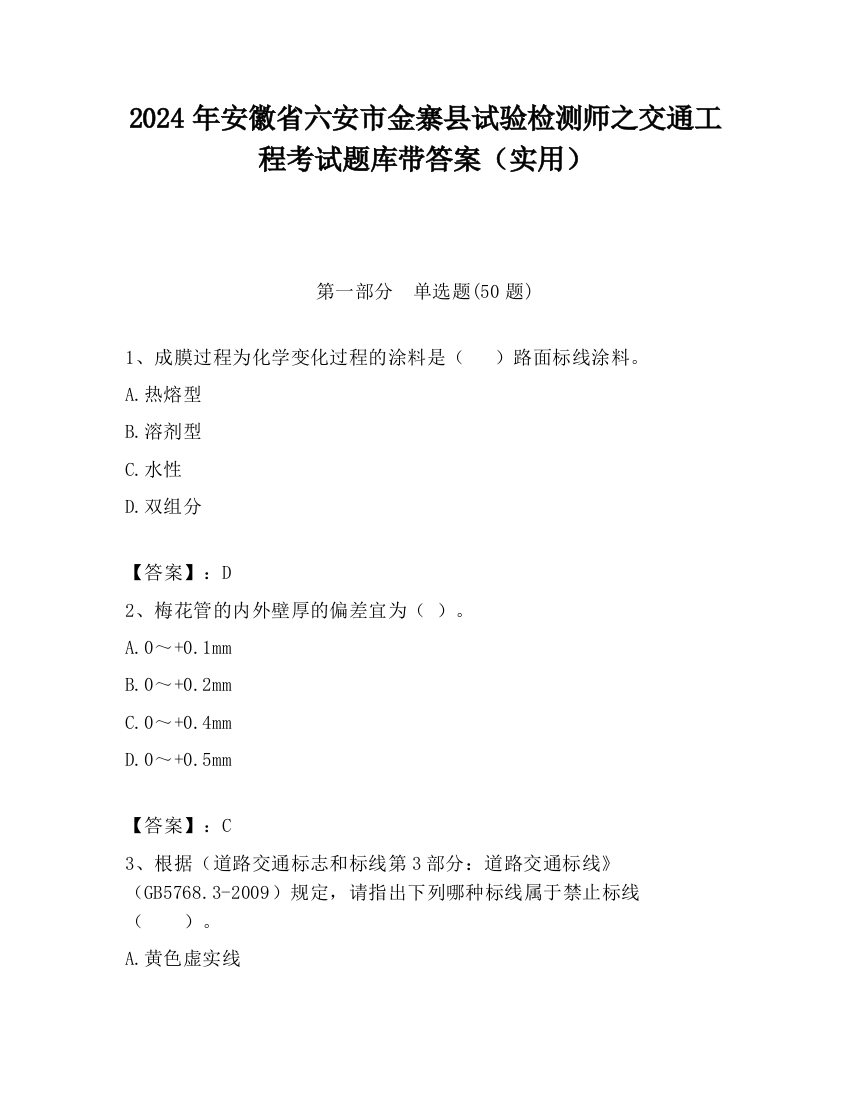 2024年安徽省六安市金寨县试验检测师之交通工程考试题库带答案（实用）