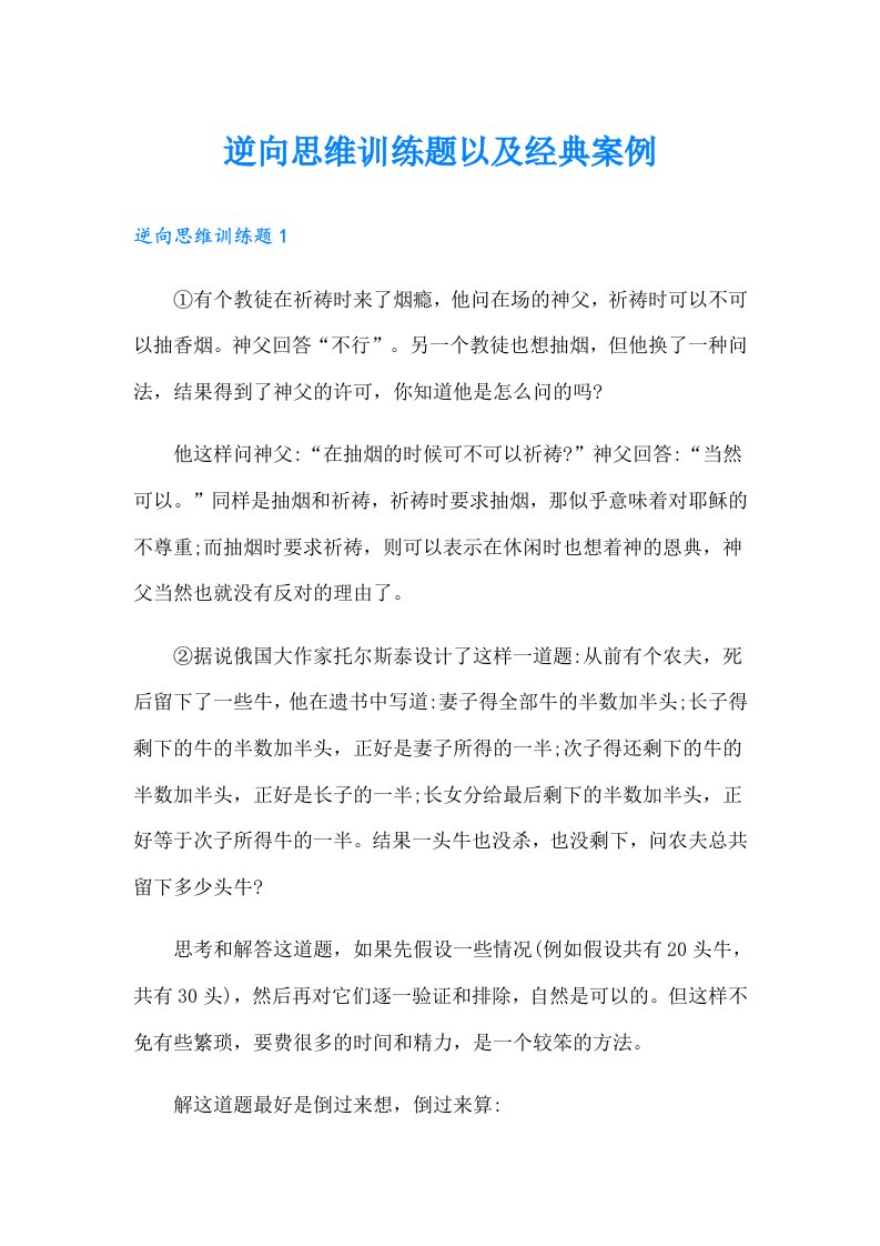 逆向思维训练题以及经典案例