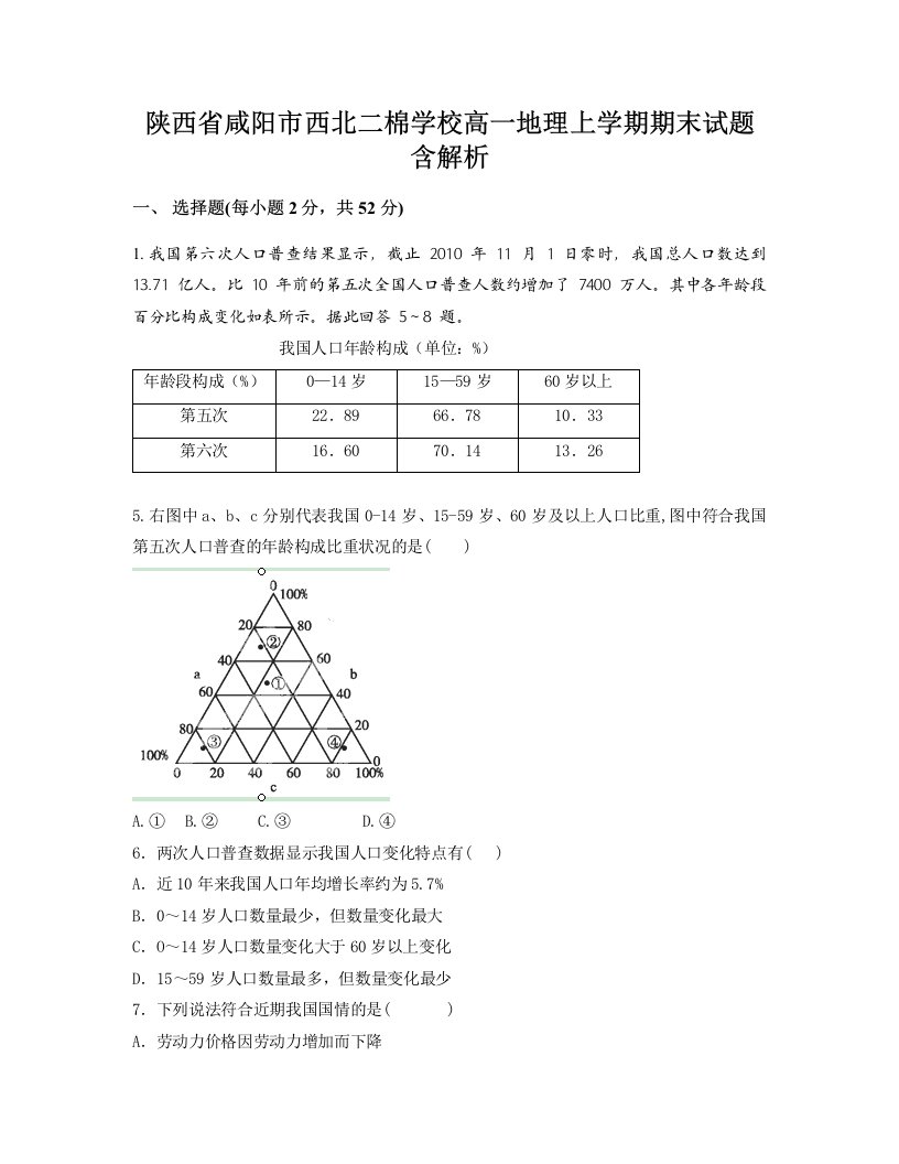 陕西省咸阳市西北二棉学校高一地理上学期期末试题含解析