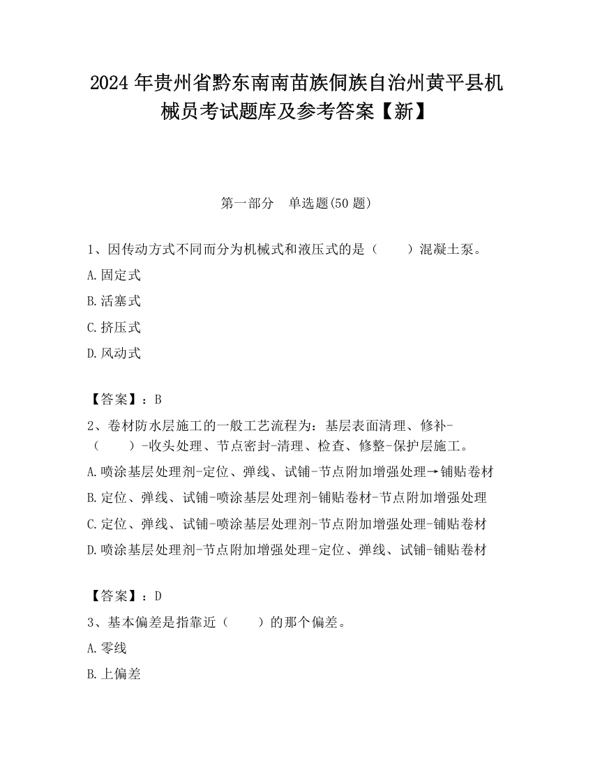 2024年贵州省黔东南南苗族侗族自治州黄平县机械员考试题库及参考答案【新】