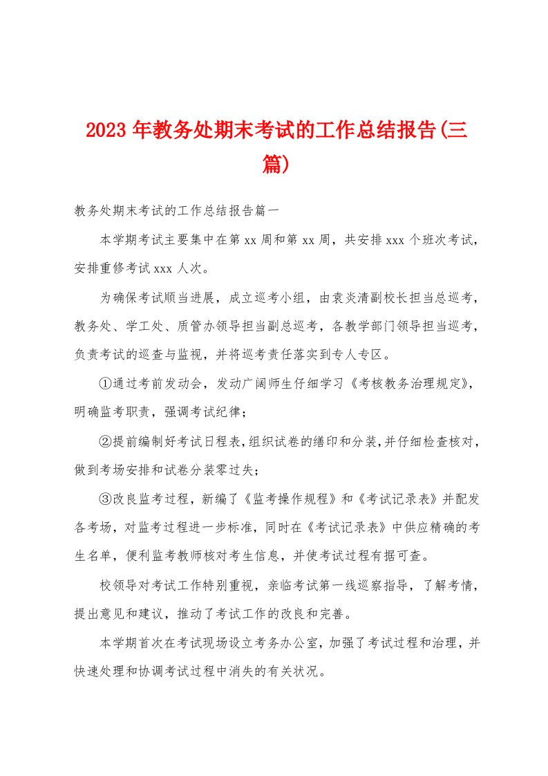 2023年教务处期末考试的工作总结报告(三篇)