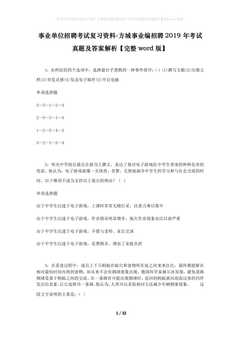 事业单位招聘考试复习资料-方城事业编招聘2019年考试真题及答案解析完整word版_1