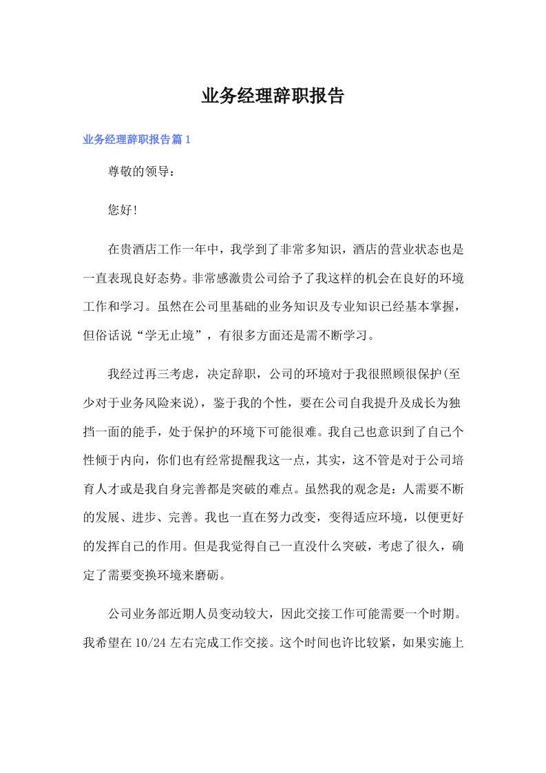 业务经理辞职报告（多篇汇编）