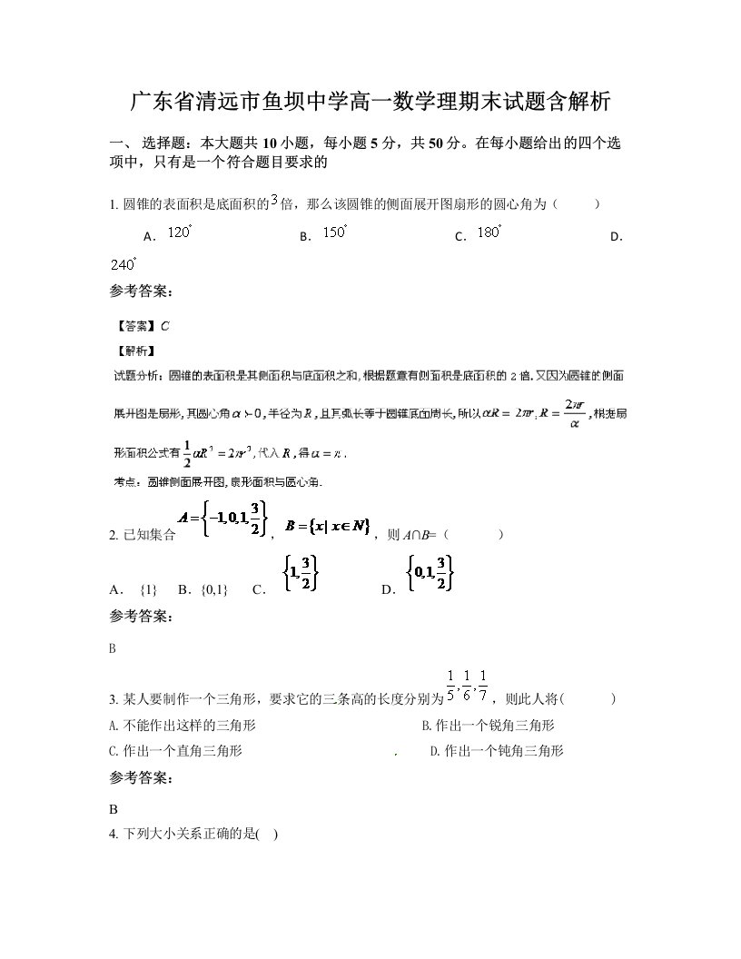 广东省清远市鱼坝中学高一数学理期末试题含解析