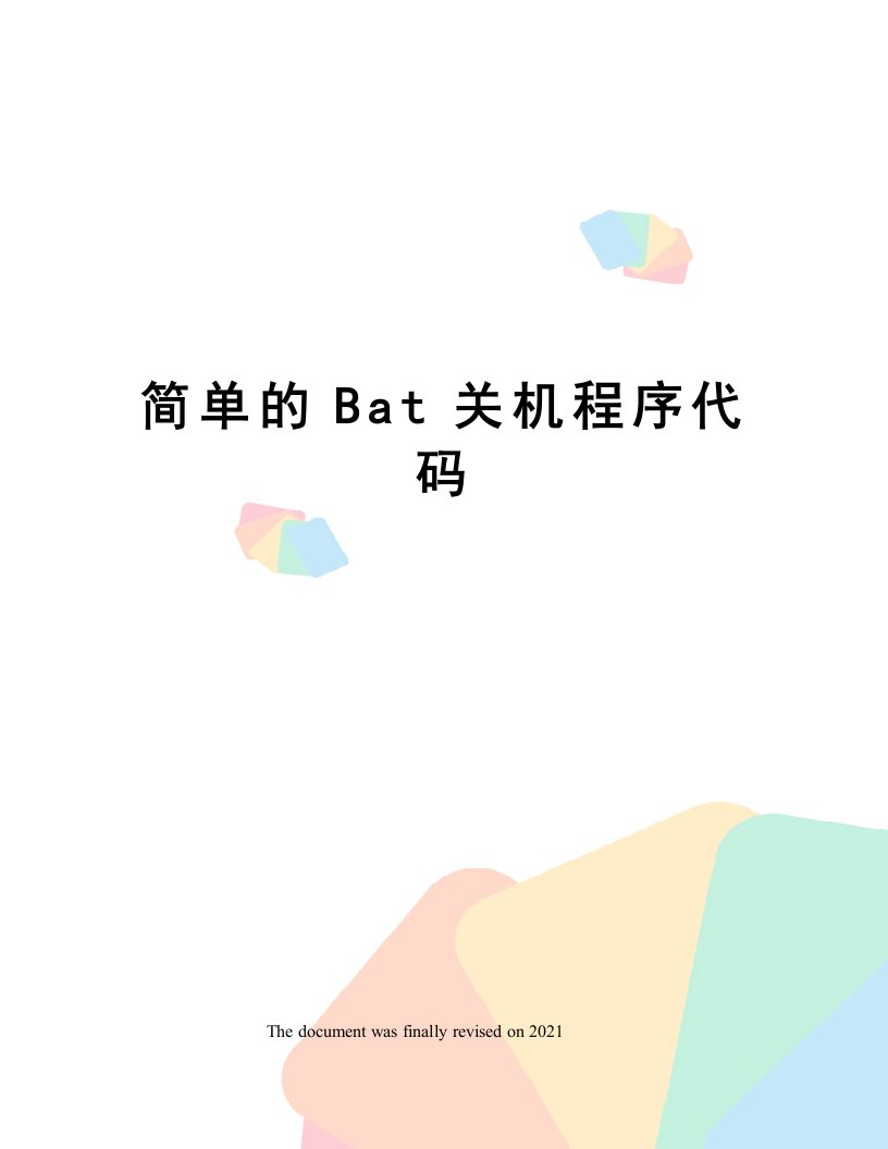 简单的Bat关机程序代码