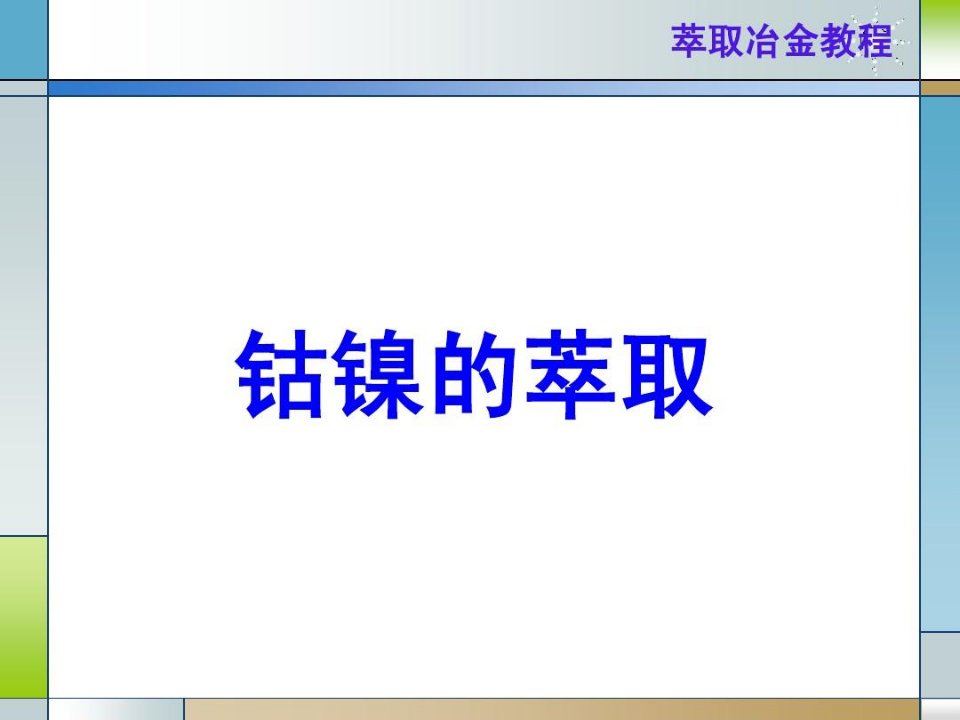 钴镍的萃取分离