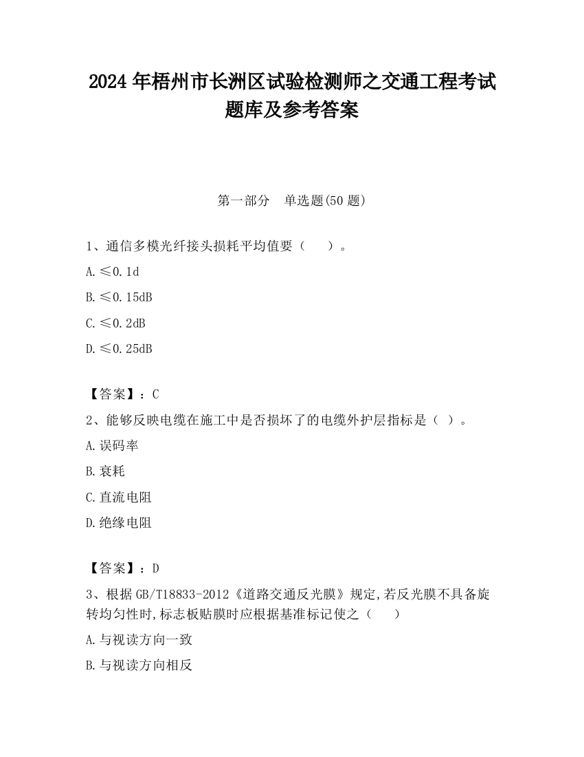 2024年梧州市长洲区试验检测师之交通工程考试题库及参考答案