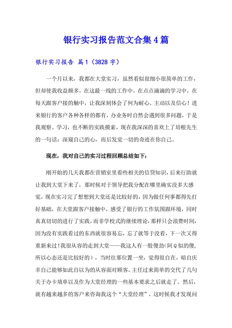 银行实习报告范文合集4篇