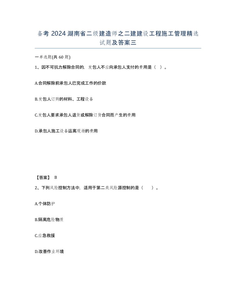 备考2024湖南省二级建造师之二建建设工程施工管理试题及答案三