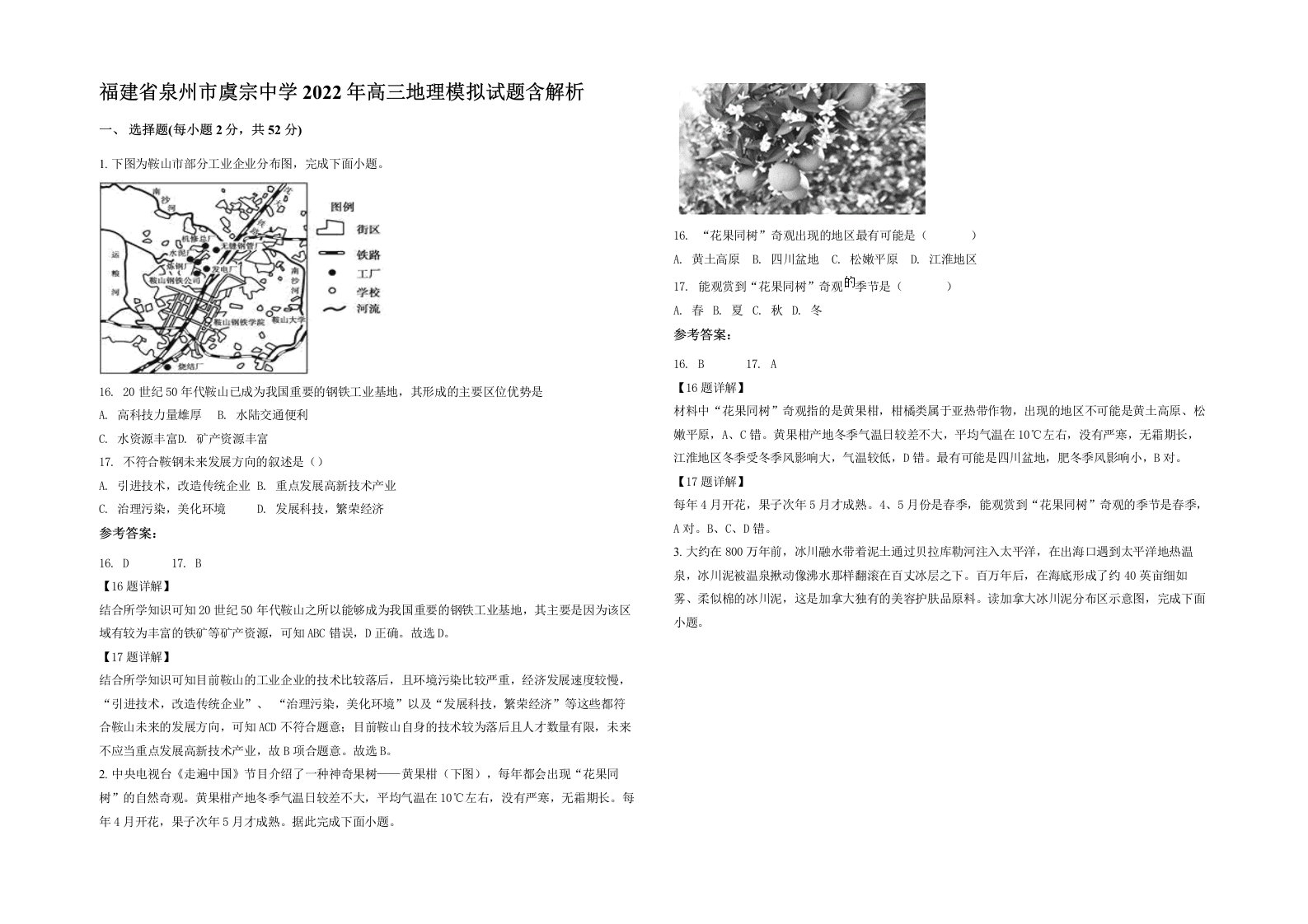 福建省泉州市虞宗中学2022年高三地理模拟试题含解析