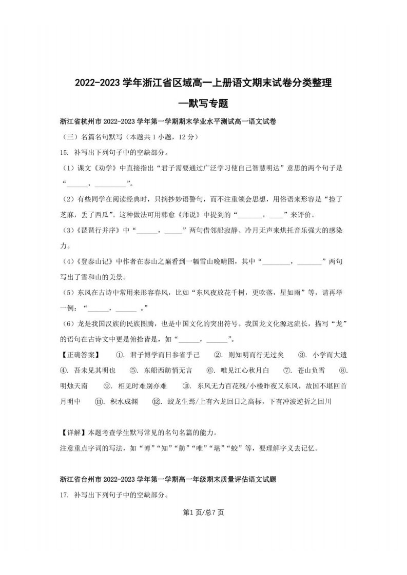 2022-2023学年浙江省区域高一上册语文期末试卷分类—默写（含解析）