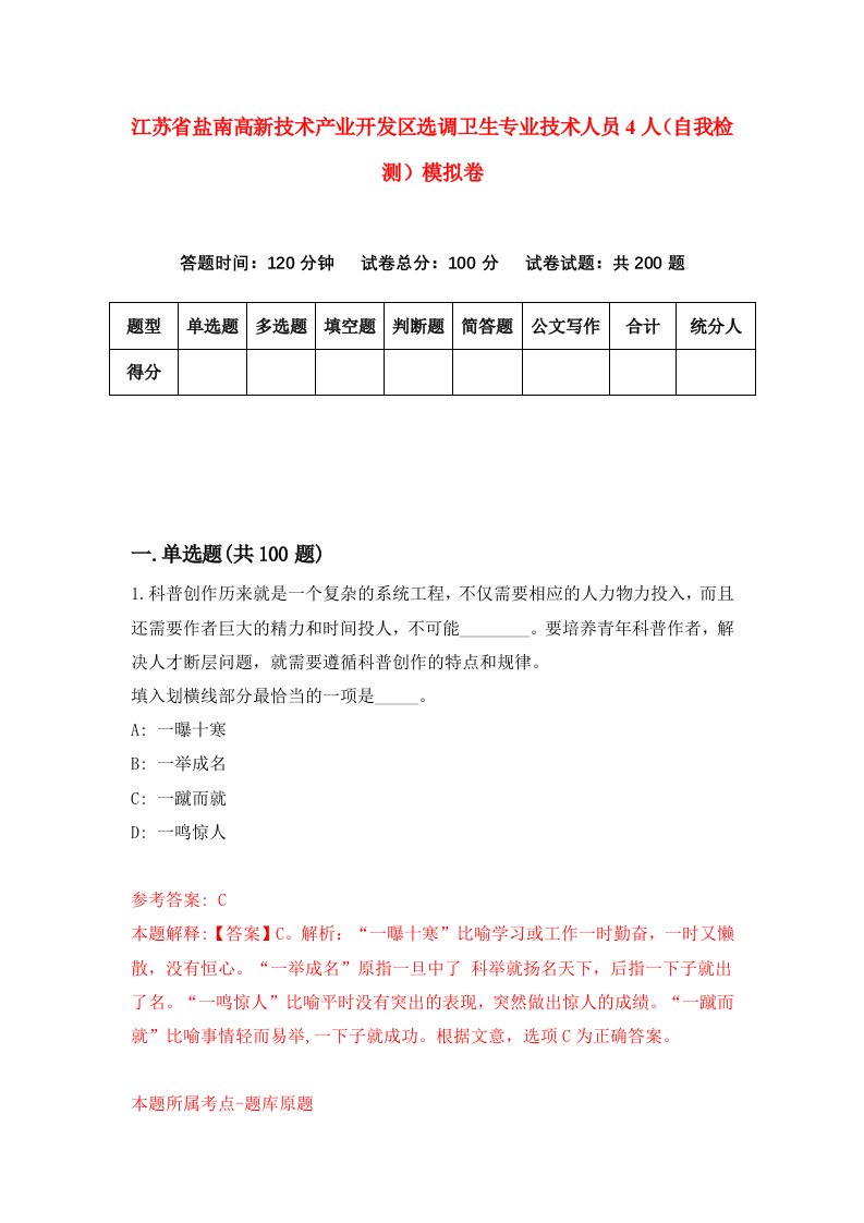 江苏省盐南高新技术产业开发区选调卫生专业技术人员4人自我检测模拟卷7