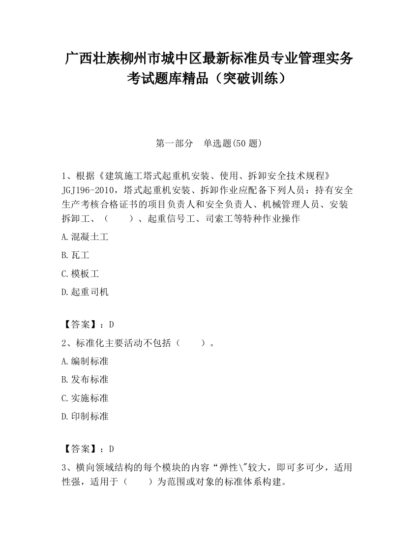 广西壮族柳州市城中区最新标准员专业管理实务考试题库精品（突破训练）