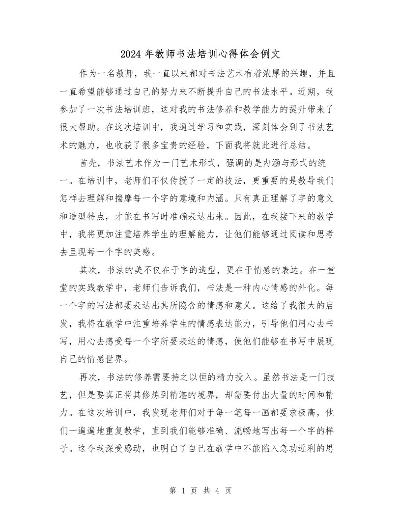 2024年教师书法培训心得体会例文（2篇）