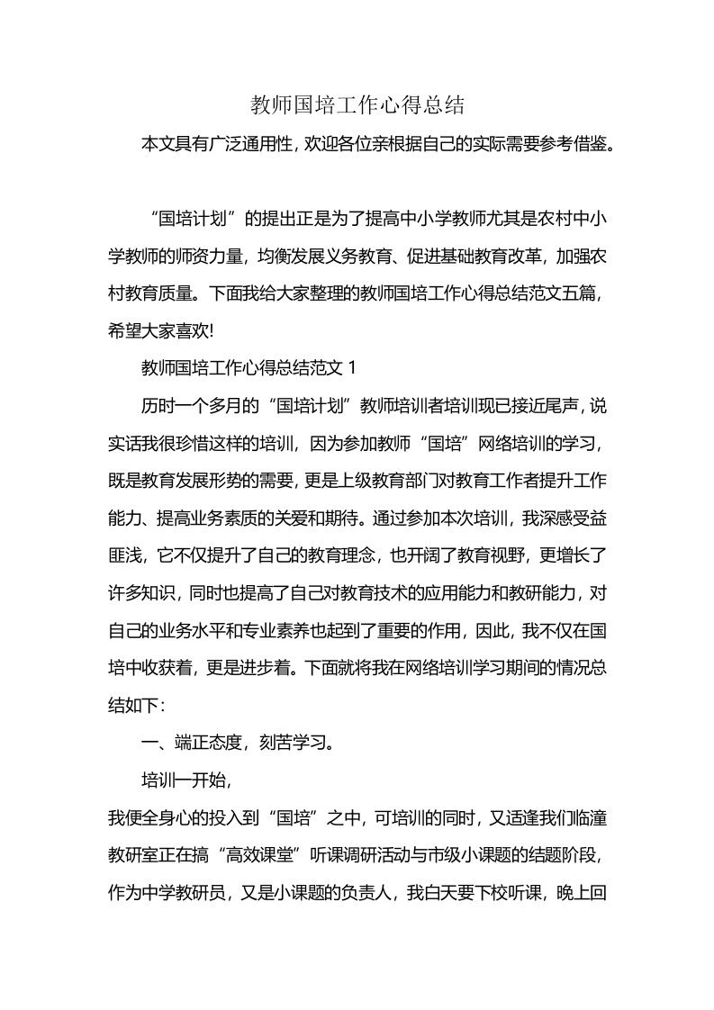 教师国培工作心得总结