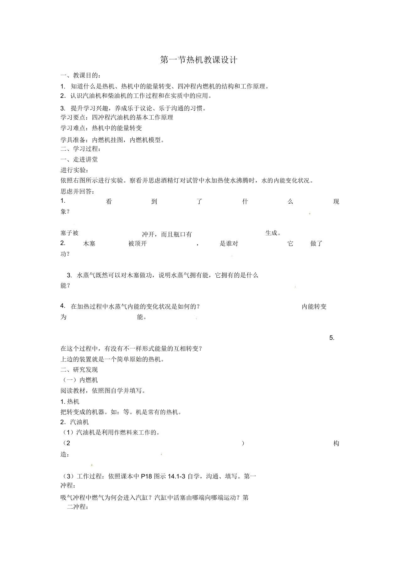 山东省枣庄市峄城区吴林街道中学九年级物理全册第十四章内能利用第一节热机教案新人教版