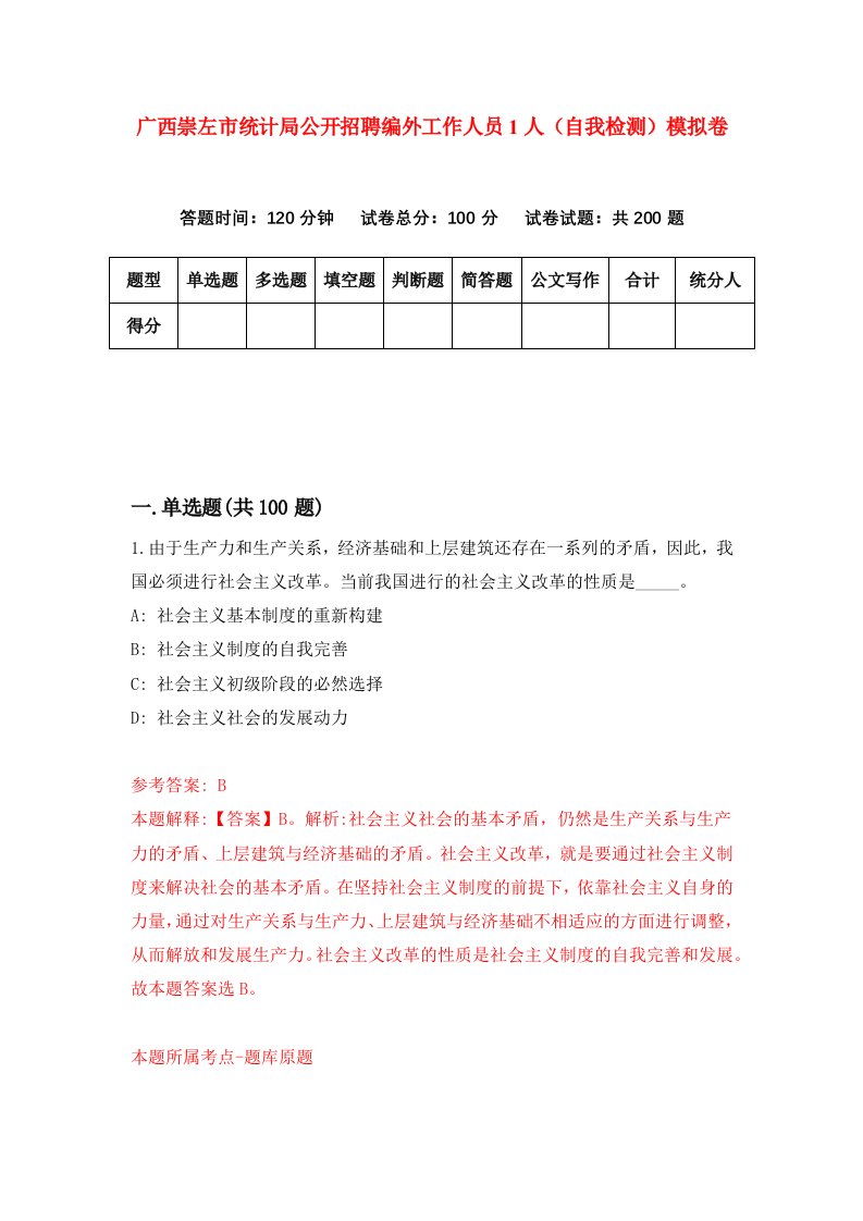 广西崇左市统计局公开招聘编外工作人员1人自我检测模拟卷第0次