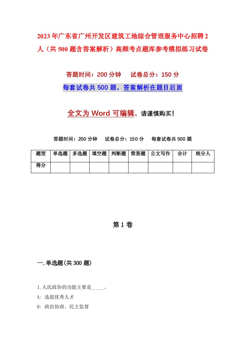 2023年广东省广州开发区建筑工地综合管理服务中心招聘2人共500题含答案解析高频考点题库参考模拟练习试卷