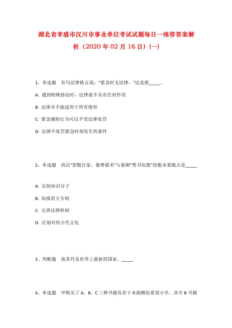 湖北省孝感市汉川市事业单位考试试题每日一练带答案解析2020年02月16日一