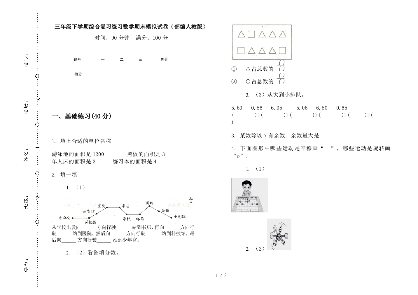 三年级下学期综合复习练习数学期末模拟试卷(部编人教版)