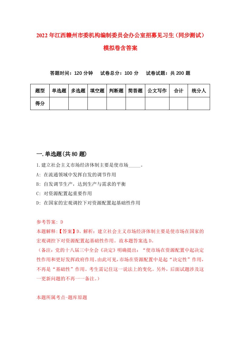 2022年江西赣州市委机构编制委员会办公室招募见习生同步测试模拟卷含答案5