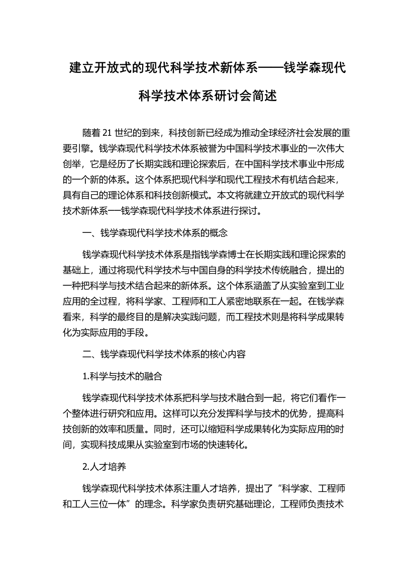 建立开放式的现代科学技术新体系──钱学森现代科学技术体系研讨会简述