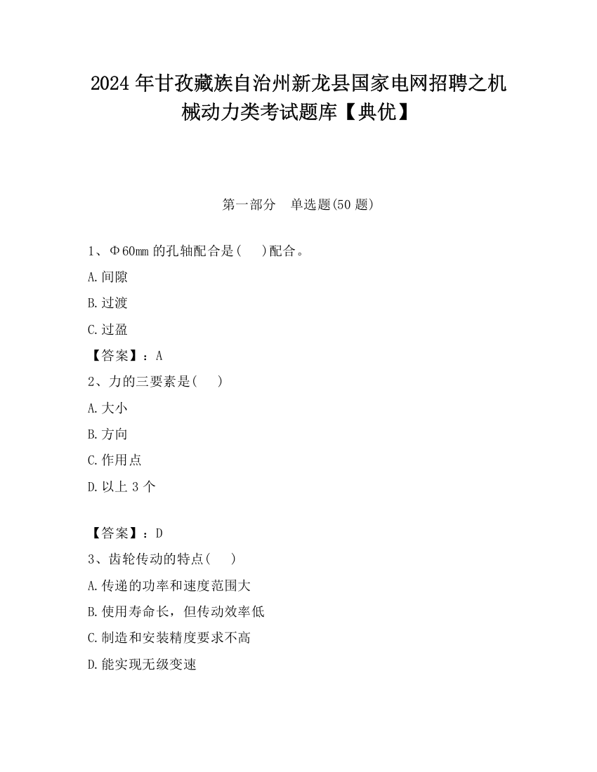 2024年甘孜藏族自治州新龙县国家电网招聘之机械动力类考试题库【典优】