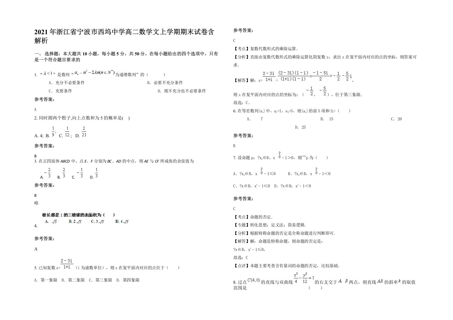 2021年浙江省宁波市西坞中学高二数学文上学期期末试卷含解析