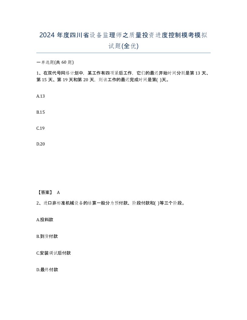 2024年度四川省设备监理师之质量投资进度控制模考模拟试题全优