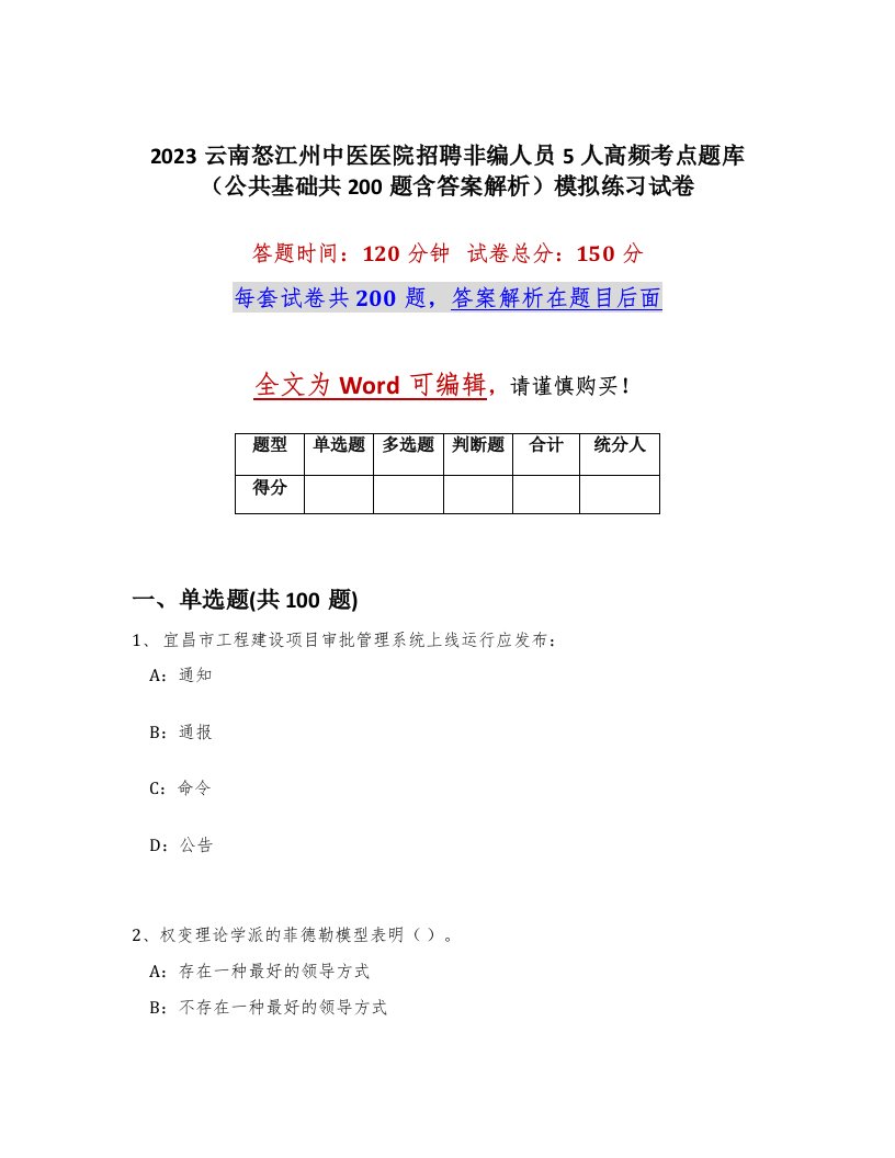 2023云南怒江州中医医院招聘非编人员5人高频考点题库公共基础共200题含答案解析模拟练习试卷