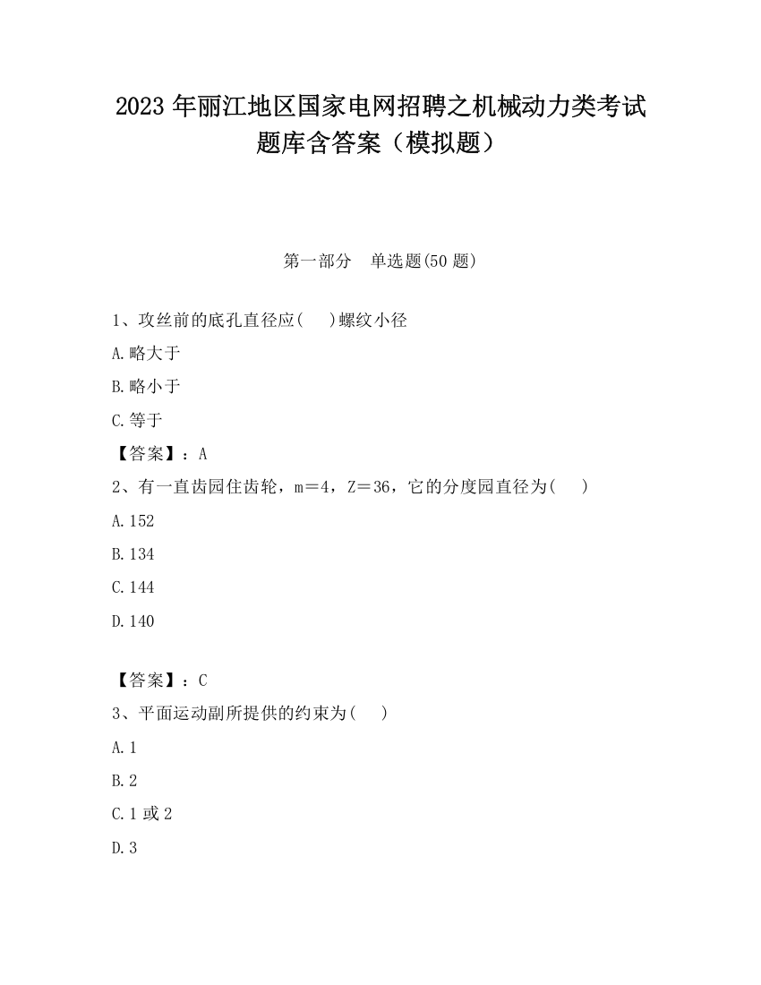 2023年丽江地区国家电网招聘之机械动力类考试题库含答案（模拟题）