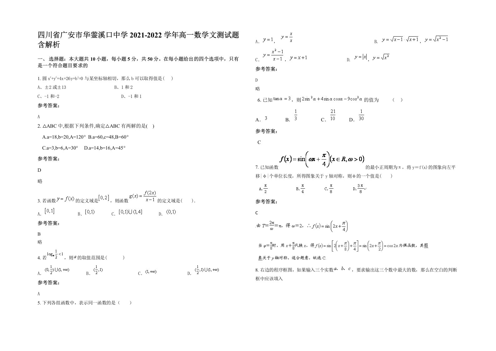 四川省广安市华蓥溪口中学2021-2022学年高一数学文测试题含解析