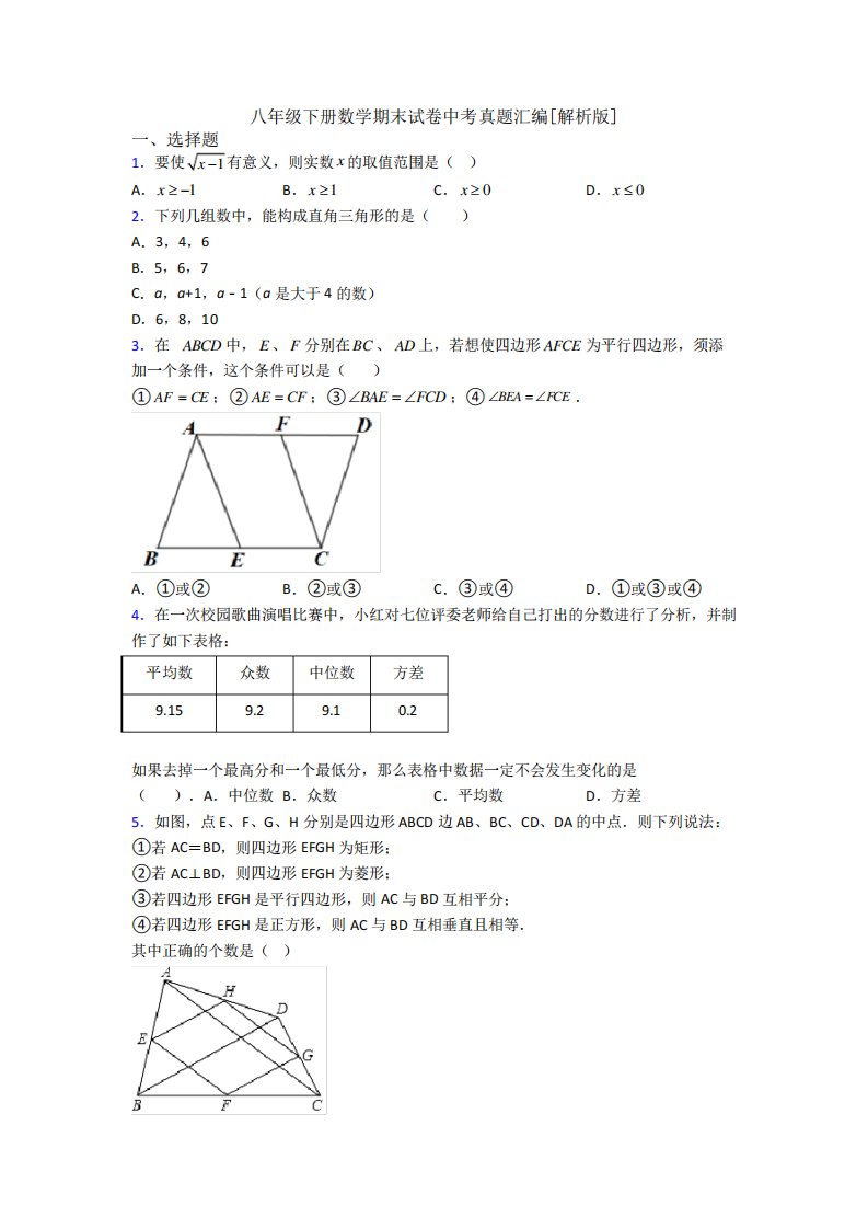 八年级下册数学期末试卷中考真题汇编[解析版]6