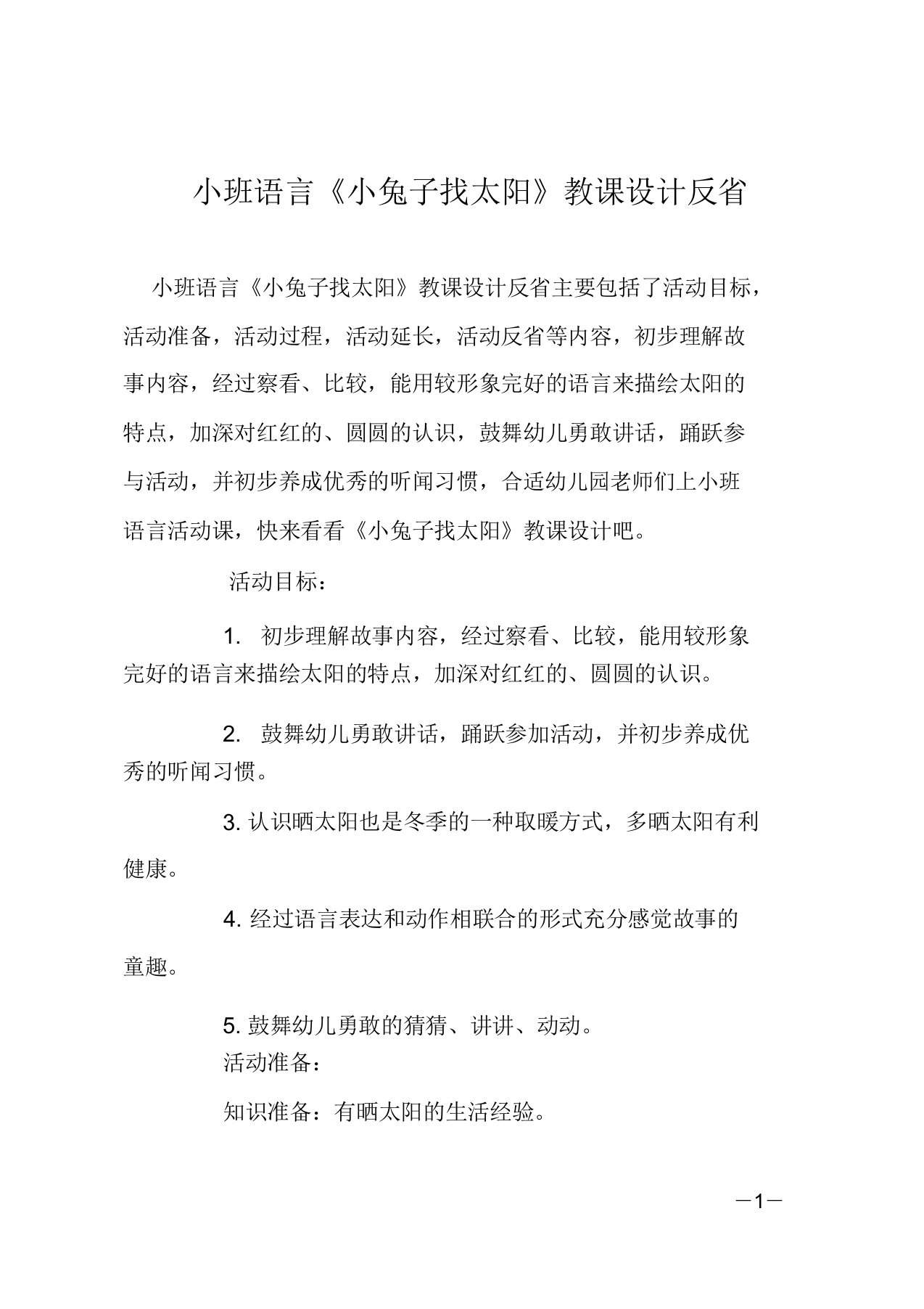 小班语言《小兔子找太阳》教案反思