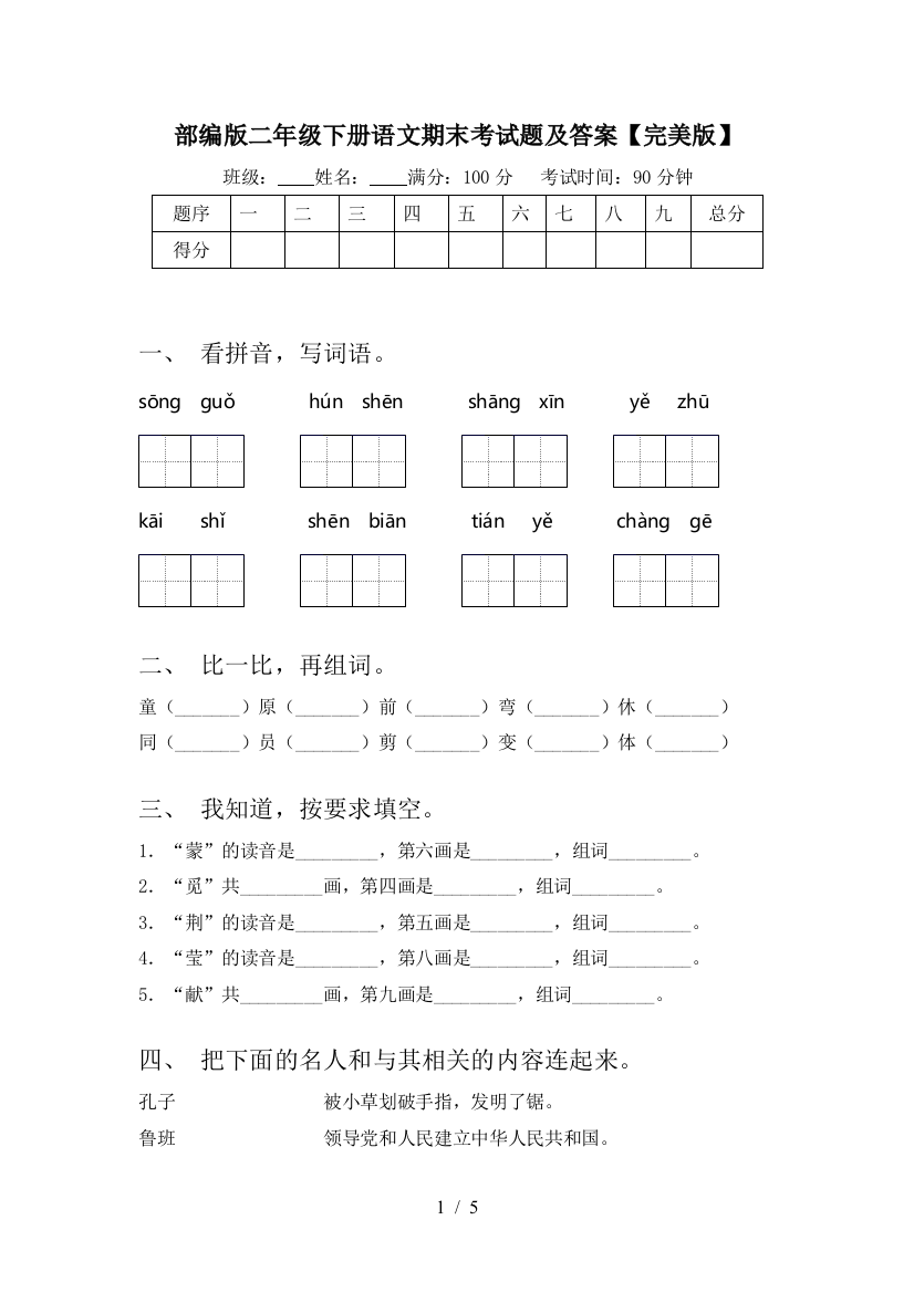 部编版二年级下册语文期末考试题及答案【完美版】