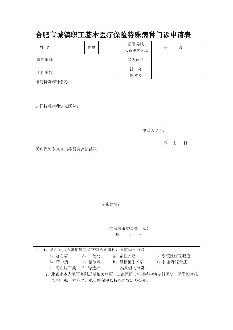 合肥市城镇职工基本医疗保险特殊病种门诊申请表