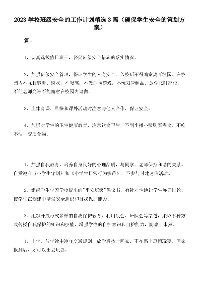 2023学校班级安全的工作计划精选3篇（确保学生安全的策划方案）