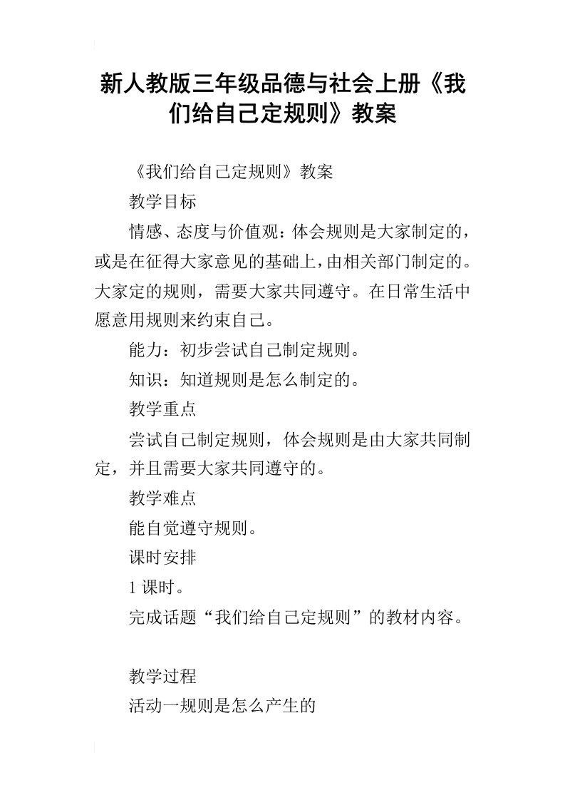 新人教版三年级品德与社会上册我们给自己定规则教案