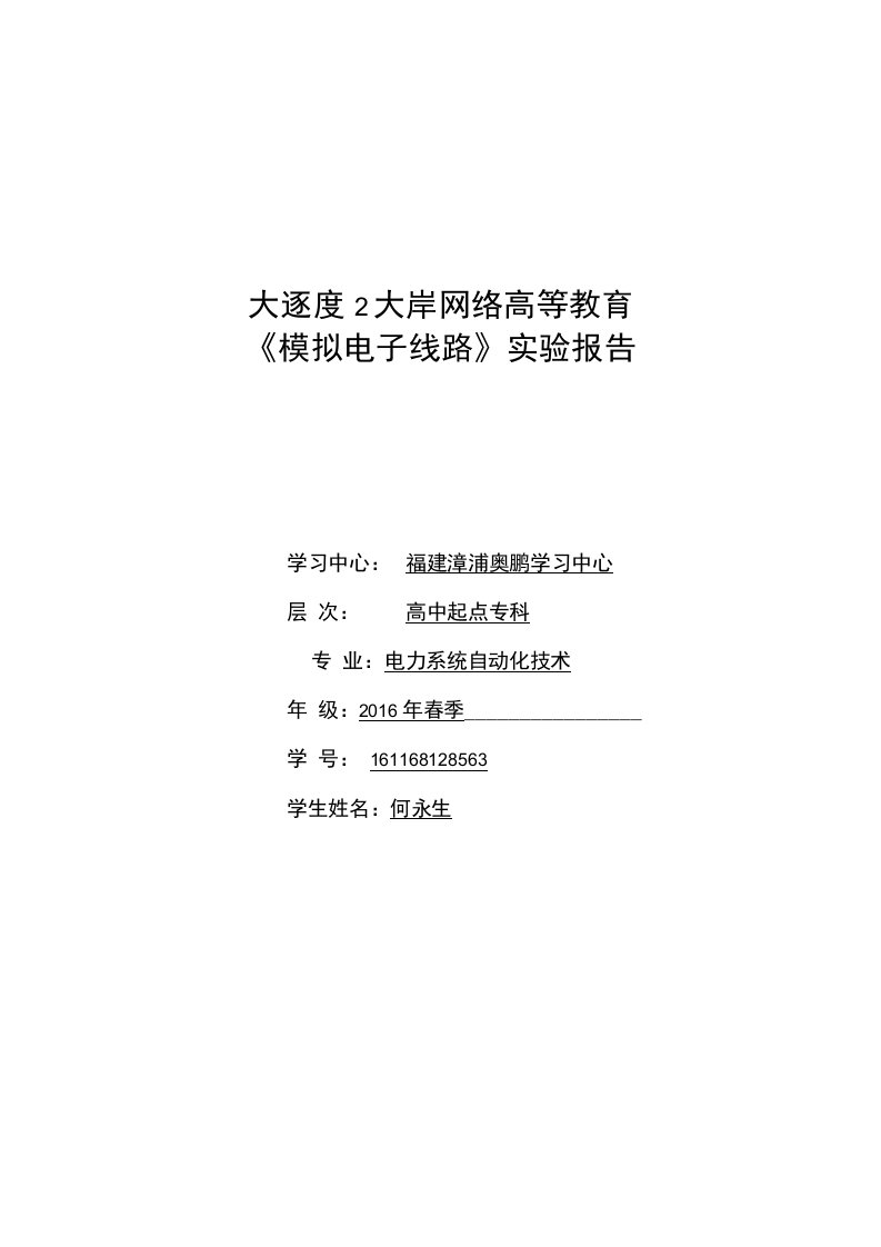 大工16秋《模拟电子线路实验》实验报告和要求内容