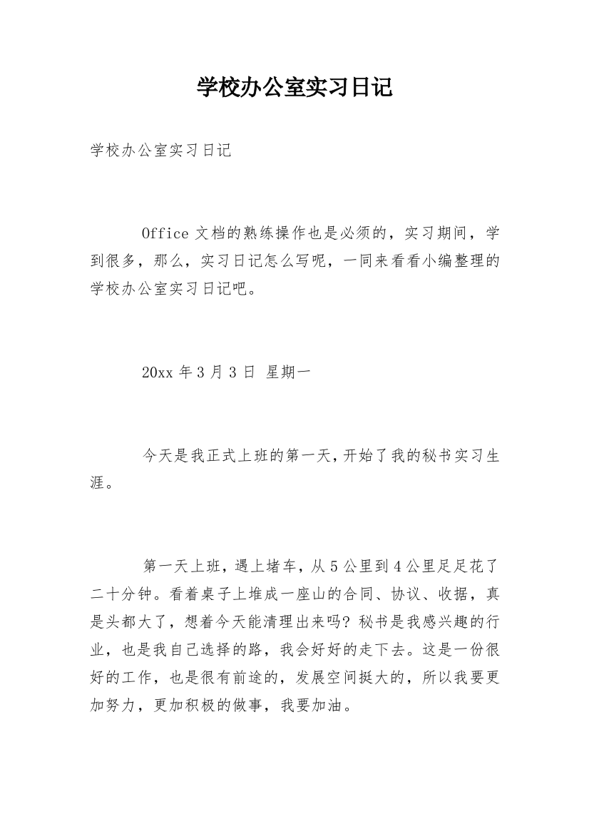 学校办公室实习日记